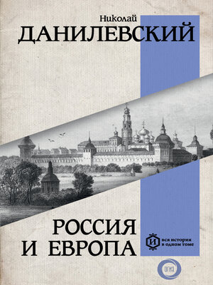 cover image of Россия и Европа